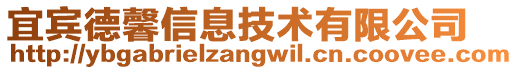 宜賓德馨信息技術(shù)有限公司