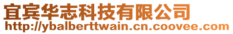 宜賓華志科技有限公司