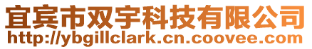 宜賓市雙宇科技有限公司