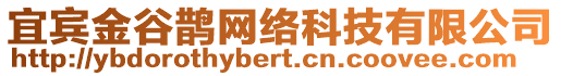 宜賓金谷鵲網(wǎng)絡(luò)科技有限公司