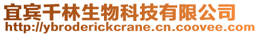 宜賓千林生物科技有限公司