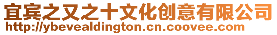 宜賓之又之十文化創意有限公司
