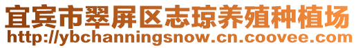 宜賓市翠屏區(qū)志瓊養(yǎng)殖種植場(chǎng)