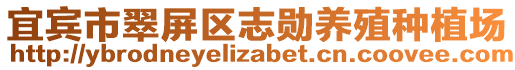 宜賓市翠屏區(qū)志勛養(yǎng)殖種植場(chǎng)