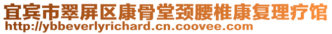 宜賓市翠屏區(qū)康骨堂頸腰椎康復(fù)理療館
