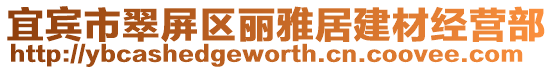 宜賓市翠屏區麗雅居建材經營部