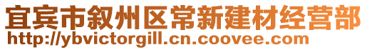 宜賓市敘州區常新建材經營部