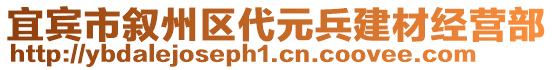 宜賓市敘州區代元兵建材經營部