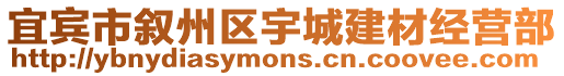 宜賓市敘州區宇城建材經營部