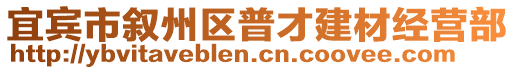宜賓市敘州區(qū)普才建材經(jīng)營(yíng)部