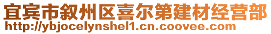 宜賓市敘州區(qū)喜爾第建材經(jīng)營部