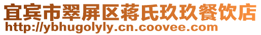 宜賓市翠屏區(qū)蔣氏玖玖餐飲店