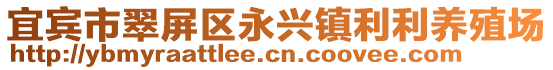 宜賓市翠屏區(qū)永興鎮(zhèn)利利養(yǎng)殖場