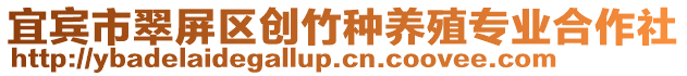 宜賓市翠屏區(qū)創(chuàng)竹種養(yǎng)殖專業(yè)合作社