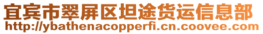 宜賓市翠屏區(qū)坦途貨運信息部