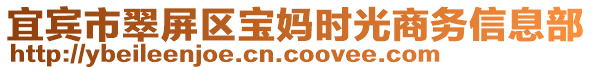 宜賓市翠屏區(qū)寶媽時(shí)光商務(wù)信息部