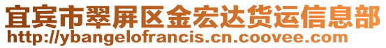 宜賓市翠屏區金宏達貨運信息部