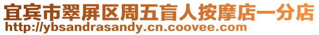 宜賓市翠屏區周五盲人按摩店一分店
