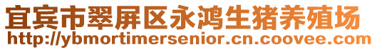 宜賓市翠屏區(qū)永鴻生豬養(yǎng)殖場