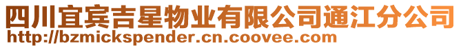 四川宜賓吉星物業(yè)有限公司通江分公司