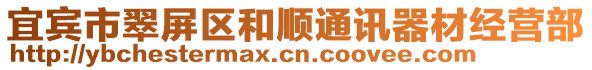 宜賓市翠屏區(qū)和順通訊器材經(jīng)營(yíng)部