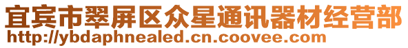 宜賓市翠屏區(qū)眾星通訊器材經(jīng)營部
