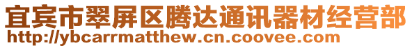 宜賓市翠屏區(qū)騰達通訊器材經(jīng)營部