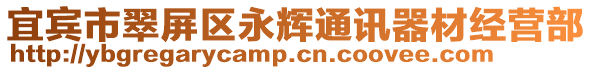宜賓市翠屏區(qū)永輝通訊器材經(jīng)營部