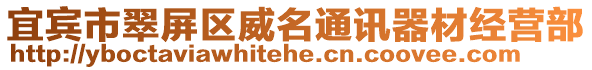 宜賓市翠屏區(qū)威名通訊器材經(jīng)營部