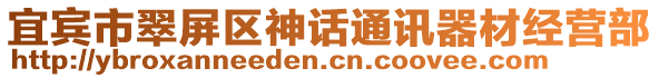 宜賓市翠屏區(qū)神話通訊器材經(jīng)營部