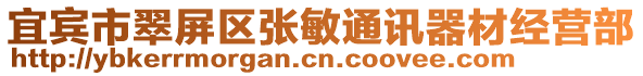 宜賓市翠屏區張敏通訊器材經營部