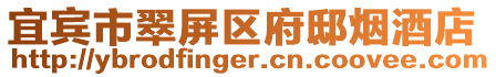 宜賓市翠屏區(qū)府邸煙酒店