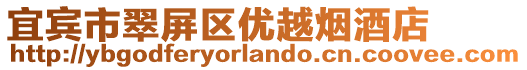 宜賓市翠屏區(qū)優(yōu)越煙酒店