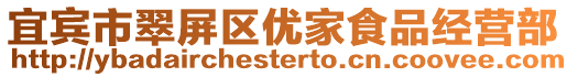 宜賓市翠屏區優家食品經營部