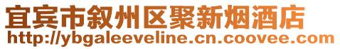 宜賓市敘州區聚新煙酒店