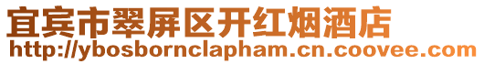 宜賓市翠屏區(qū)開紅煙酒店