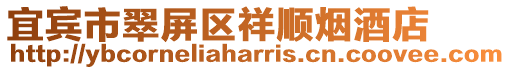 宜賓市翠屏區祥順煙酒店