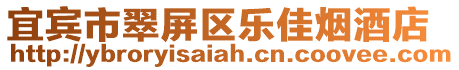 宜賓市翠屏區樂佳煙酒店