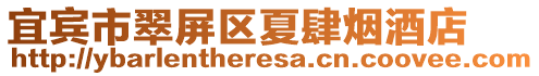 宜賓市翠屏區夏肆煙酒店