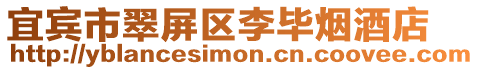 宜賓市翠屏區李畢煙酒店