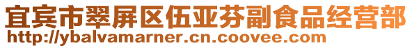 宜賓市翠屏區伍亞芬副食品經營部