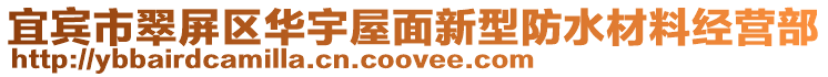 宜賓市翠屏區華宇屋面新型防水材料經營部