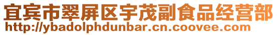 宜賓市翠屏區宇茂副食品經營部