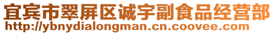 宜賓市翠屏區誠宇副食品經營部