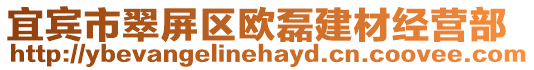 宜賓市翠屏區歐磊建材經營部