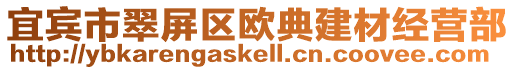 宜賓市翠屏區(qū)歐典建材經(jīng)營部