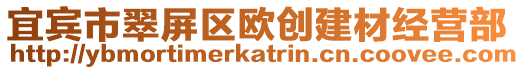 宜賓市翠屏區歐創建材經營部