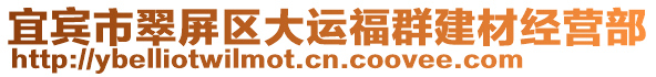 宜賓市翠屏區(qū)大運(yùn)福群建材經(jīng)營(yíng)部