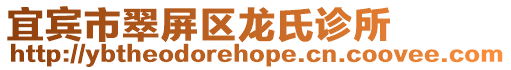 宜賓市翠屏區龍氏診所