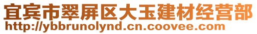 宜賓市翠屏區(qū)大玉建材經(jīng)營部